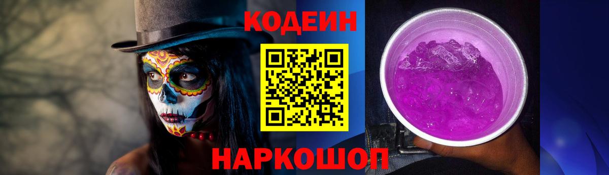 Кодеин Purple Drank Узловая